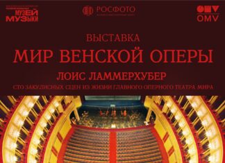 “Lois Lammerhuber – Gesamtkunstwerk Vienna State Opera – 100 very special backstage moments” / Cultural Forum Moscow