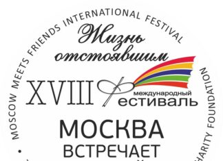 18. Festival „Moskau trifft Freunde“ / Kulturforum Moskau