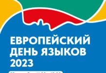 Europäischer Tag der Sprachen in Moskau / Kulturforum Moskau