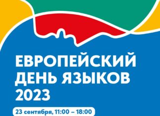 Europäischer Tag der Sprachen in Moskau / Kulturforum Moskau