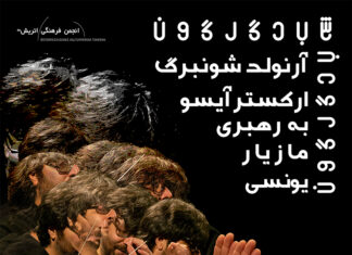 Konzertreihe Arnold Schönberg / Kulturforum Teheran Das Bild zeigt den Dirigenten Marzyar Younesi in mehrfacher verschwommener Darstellung, der in einer dynamischen Pose dirigiert. Die Bewegungen seiner Arme und seines Körpers sind in sanften, unscharfen Linien dargestellt, die eine fließende Bewegung vermitteln. Der Hintergrund ist tiefschwarz, um den Dirigenten hervorzuheben. In der oberen rechten Ecke sind die Konzertdaten in Farsi-Schrift dargestellt, klar und gut lesbar, um den Fokus auf das Ereignis zu lenken.