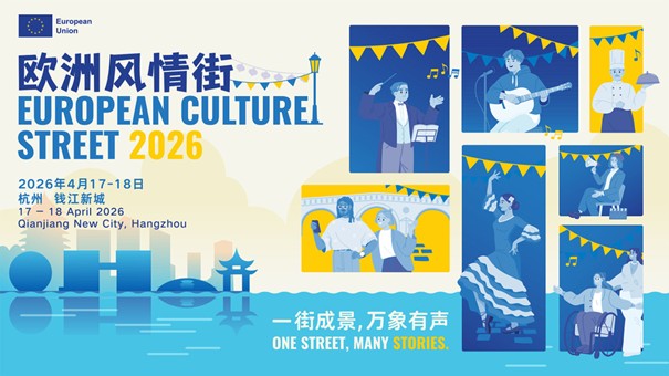 Das Bild zeigt ein zweisprachiges Veranstaltungsplakat auf Chinesisch und Englisch für die „European Culture Street 2026“ in Hangzhou. Links oben ist das Logo der Europäischen Union zu sehen. Darunter steht groß der Veranstaltungstitel auf Chinesisch sowie auf Englisch: „European Culture Street 2026“. Weitere Textangaben nennen das Datum, den 17. bis 18. April 2026, sowie den Veranstaltungsort Qianjiang New City in Hangzhou. Im unteren Bereich ist eine stilisierte Stadt- und Wasserlandschaft in Blau- und Gelbtönen dargestellt, die an Hangzhou erinnert. Rechts befinden sich mehrere illustrierte Bühnen- und Kulturszenen: ein Dirigent, eine Gitarristin, ein Koch, zwei Personen mit Getränken, eine Flamenco-Tänzerin sowie weitere Musikerinnen und Musiker. Unten steht der Slogan „One Street, Many Stories“. Das Plakat vermittelt eine lebendige, festliche Atmosphäre und verweist auf die kulturelle Vielfalt Europas.