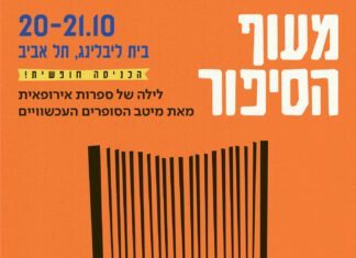 Nacht der Literatur / Kulturforum Tel Aviv Das Bild zeigt als Illustration des diesjährigen Mottos „Der Flug der Erzählung“ einen Vogel, dessen Flügel ein aufgeschlagenes Buch bilden.
